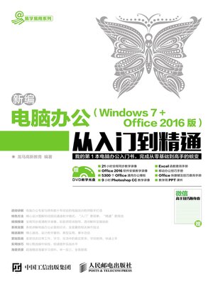 cover image of 新编电脑办公 (Windows 7+Office 2016版) 从入门到精通